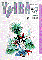 YAIBA（10）