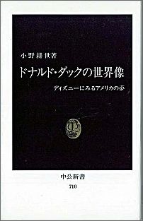 ドナルド・ダックの世界像