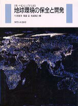 リモートセンシングからみた地球環境の保全と開発