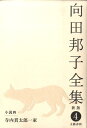 寺内貫太郎一家 向田邦子全集〈新版〉 第四巻 [ 向田 邦子 ]