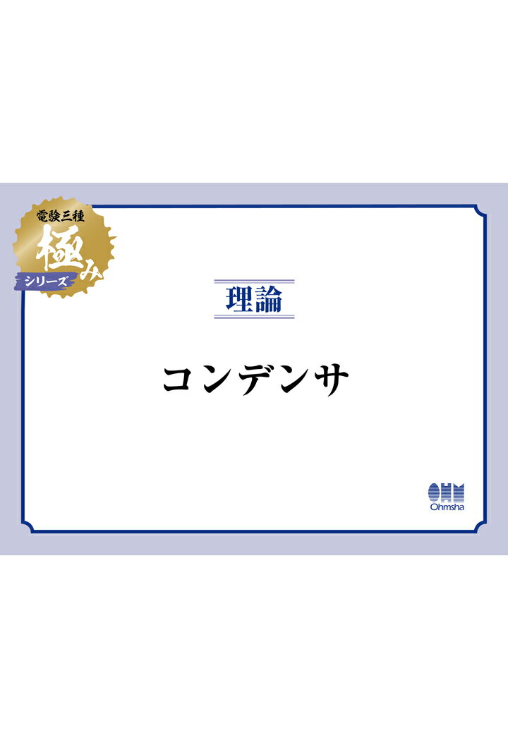 【POD】電験三種 極みシリーズ 理論：コンデンサ