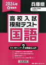 兵庫県高校入試模擬テスト国語（2024年春受験用）