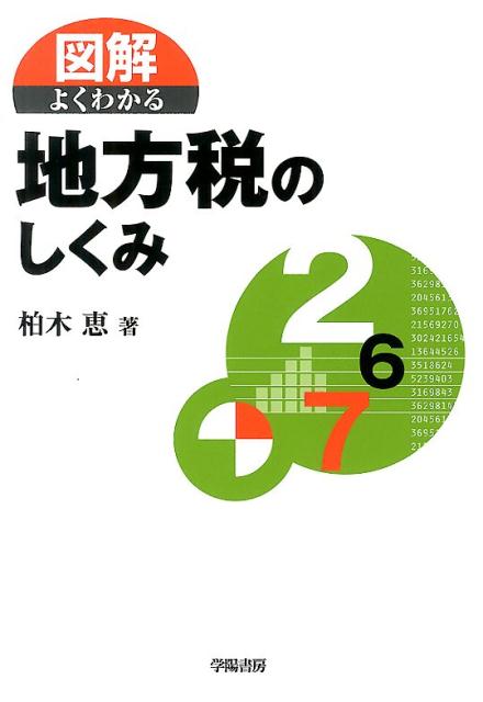 図解よくわかる地方税のしくみ