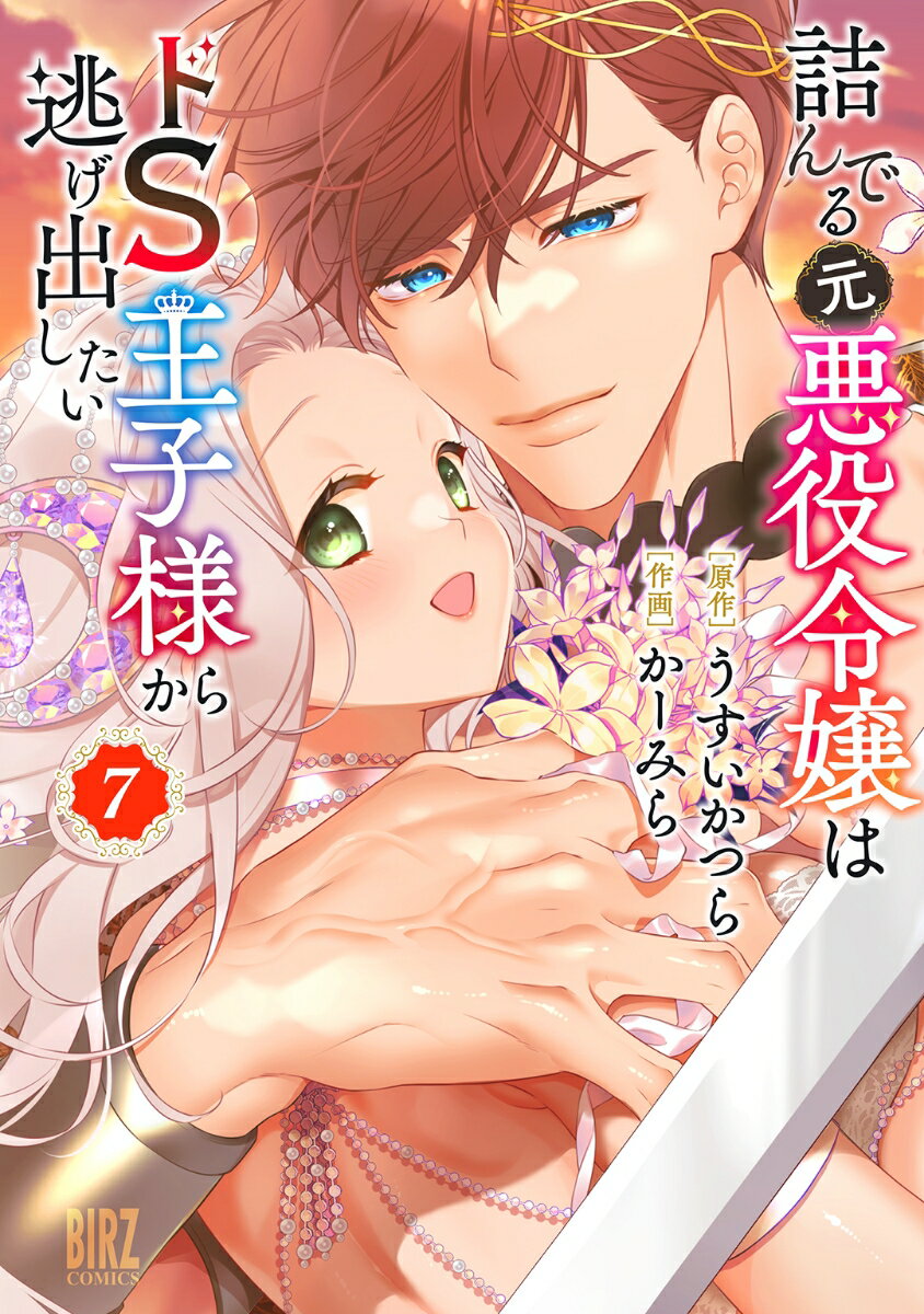 詰んでる元悪役令嬢はドS王子様から逃げ出したい　（7）の表紙画像