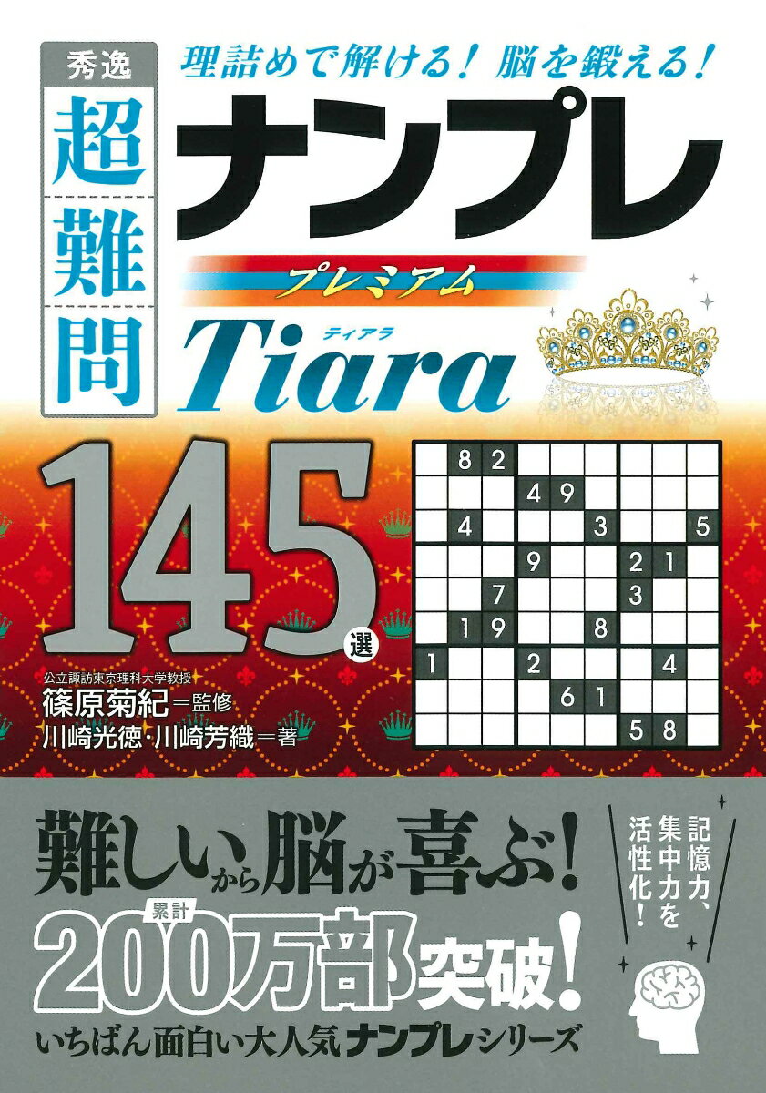 秀逸超難問ナンプレプレミアム145選Tiara 理詰めで解ける 脳を鍛える [ 篠原菊紀 ]