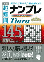 秀逸超難問ナンプレプレミアム145選Tiara