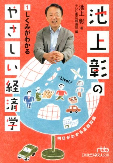 池上彰のやさしい経済学　1　しくみがわかる （日経ビジネス人文庫） [ 池上 彰 ]