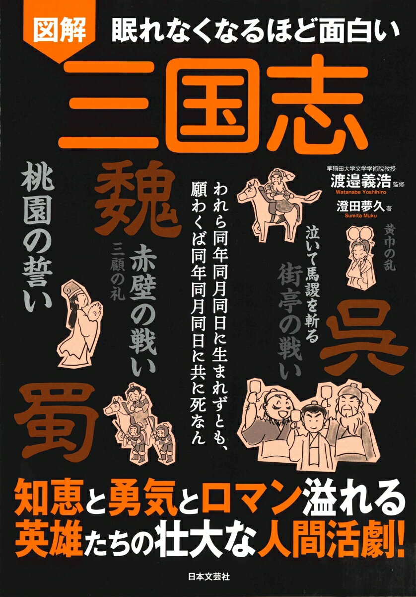 眠れなくなるほど面白い 図解 三国志 知恵と勇気とロマン溢れる 英雄たちの壮大な人間活劇！の表紙