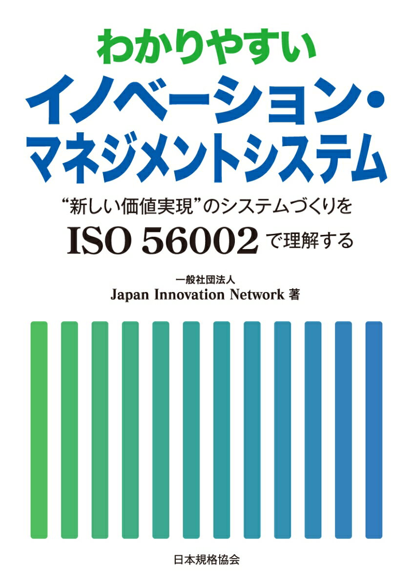 わかりやすいイノベーション・マネジメントシステム