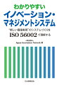 イノベーションとイノベーション・マネジメントの丁寧な説明で、無理なくＩＭＳを理解できる！ポイントを絞ってわかりやすく規格を解説！先行するＩＭＳ導入企業の導入・構築事例をふんだんに掲載！