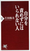 自分を責めずにはいられない人