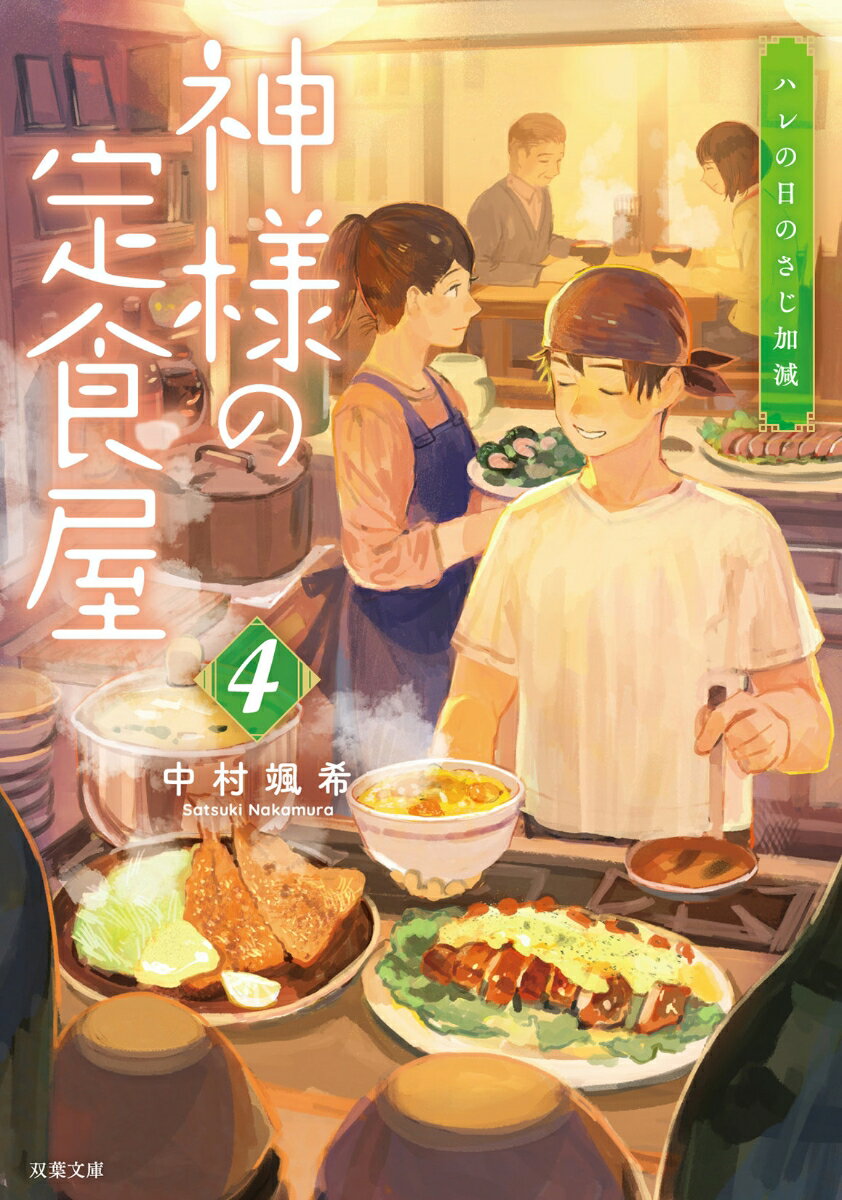 神様の定食屋（4） ハレの日のさじ加減 （双葉文庫） [ 中村颯希 ]