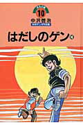 中沢啓治平和マンガ作品集（第10巻）改訂版