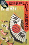 徳富蘇峰と大日本言論報国会 （日本史リブレット　98） [ 赤澤史朗 ]