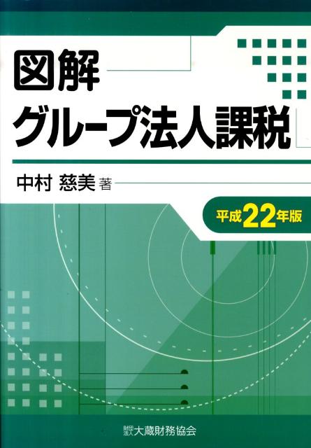 図解グループ法人課税（平成22年版）