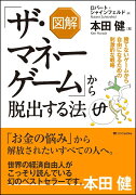 図解　「ザ・マネーゲーム」から脱出する法