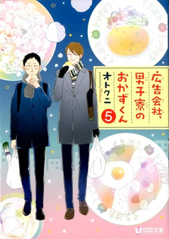 広告会社、男子寮のおかずくん（5） （クロフネコミックス） [ オトクニ ]