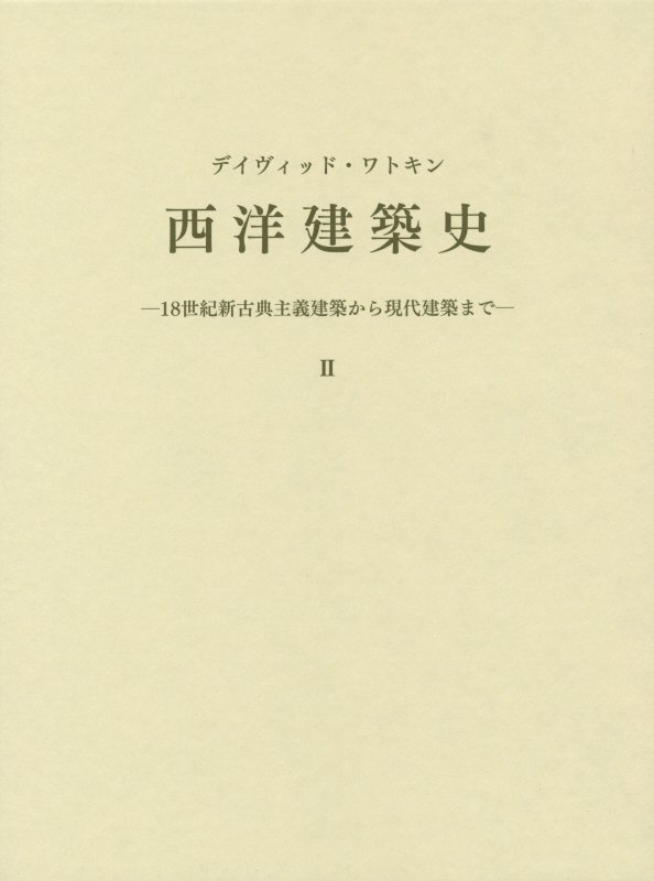 西洋建築史（2） 18世紀新古典主義建築から現代建築まで [ デーヴィド・ジョン・ワトキン ]