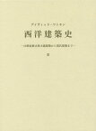 西洋建築史（2） 18世紀新古典主義建築から現代建築まで [ デーヴィド・ジョン・ワトキン ]