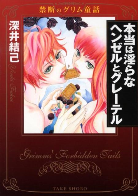 本当は淫らなヘンゼルとグレーテル