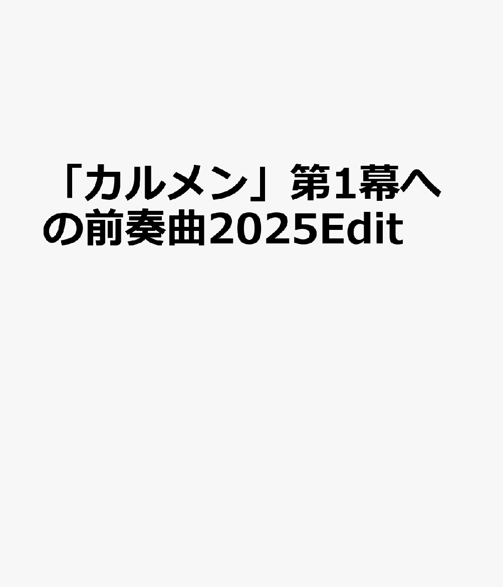 ドレミ階名付き ドレミファ器楽　器楽合奏用楽譜 ミュージックエイトカルメン ダイ イチマク エノ ゼンソウキョク 発行年月：2025年11月 予約締切日：2026年07月24日 ISBN：9784814727100 本 エンタメ・ゲーム 音楽 ロック・ポップス
