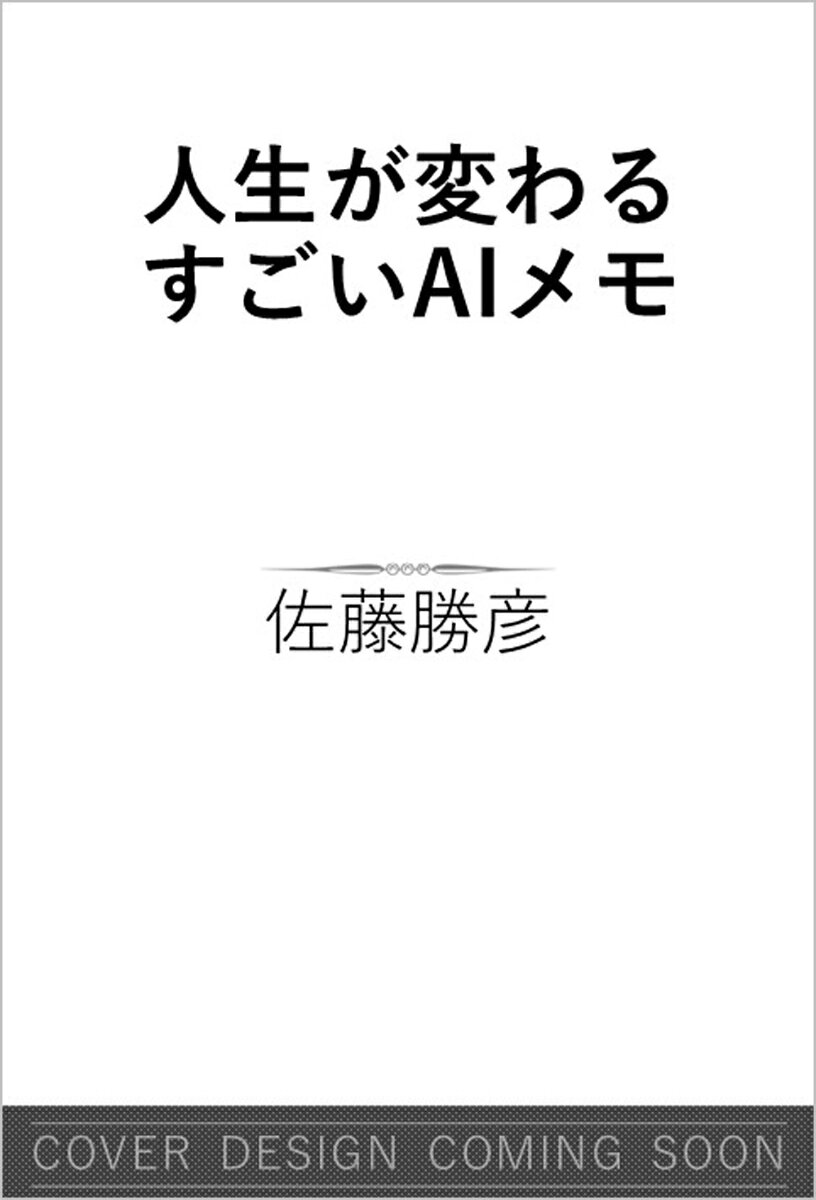 人生のすべてをAIにメモすれば、とてつもない資産となる。

日々のメモやSNS投稿、音声入力、会議記録、写真など、一見すると何気ない日常の記録も、AIにとっては極めて価値の高い“あなた自身のデータ”になる。

それらを蓄積し、AIに読み込ませることで、

・自分では気づかなかった思考の傾向
・強みや得意分野
・アイデアの種
・キャリアの可能性
・新しい仕事や発信のチャンス

などが見えてくる。さらに、AIはその記録をもとに、

・企画書
・提案資料
・メール文
・発信コンテンツ
・アイデアのたたき台

など、具体的な「価値あるアウトプット」を生み出す存在になる。
何気ない日常を、仕事・キャリア・自己実現につながる資産へ変える方法”を伝授する決定版。

本書は、従来の「メモ術」「ノート術」をAI時代にアップデート。これまでのメモ術が、「頭の中を整理する」「自分を振り返る」「アイデアを発想する」といった、人間が自分で読み返すための記録術だったのに対し、「AIメモ」は、AIに読み込ませ、理解させ、価値あるアウトプットを生み出すための記録術。
テキストのメモだけでなく、SNS投稿、音声、写真、位置情報、会議ログ、行動履歴など、日常のあらゆる人生ログをAI時代の個人資産として蓄積することで、AIが仕事・アイデア・チャンスを生み出すようになる。本書では、「何気ない日常のログを、仕事・キャリア・自己実現につながる資産へ変える方法」を提案する。
序章　人生が激変する「すごいAIメモ」--人生逆転を生んだ15年のメモ習慣 
 
第1章　1日3分で始める AIメモ入門 
 
第2章　人生の資産になるメモの残し方 
 
第3章　AIが喜ぶメモの残し方 
 
第4章　AIに「使えるメモ」として読ませる技術 
 
第5章　AIメモを習慣化するコツ 
 
第6章　AIメモから仕事とアイデアを生み出す 
 
第7章　AIメモがチャンスを連れてくる 
 
終章　365日後、あなたの人生はこう変わる