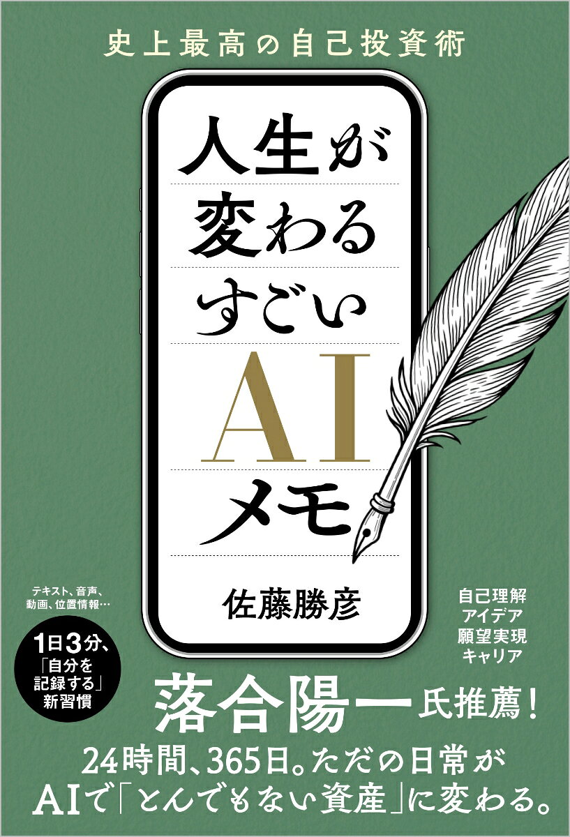 人生が変わる すごいAIメモ