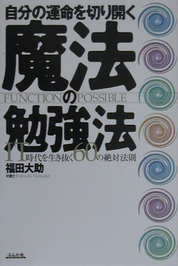 自分の運命を切り開く魔法の勉強法