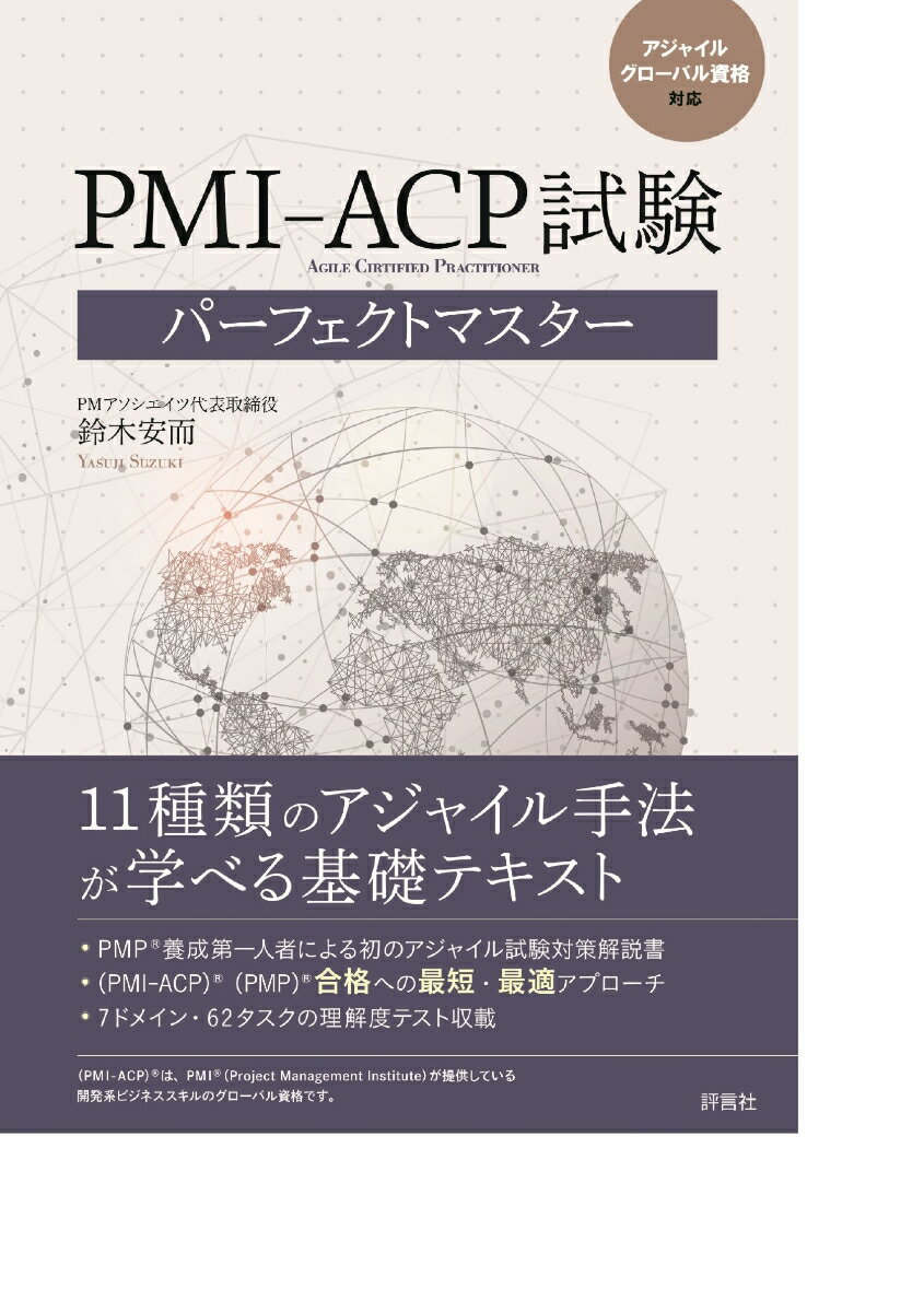 鈴木　安而 評言社アジャイル　グローバルシカクタイオウ　ピーエムアイ　エイシーピー　シケンパーフェクトマスター スズキ　ヤスジ 発行年月：2020年12月26日 予約締切日：2020年11月09日 ページ数：240p サイズ：単行本 ISBN：9784828207100 鈴木安而（スズキヤスジ） PMアソシエイツ（株）代表取締役。PMP、PMIーACP、DASSM。PMI、PMIJ、PMAJ、IIBA会員、PMIJアドバイザー。1970年、東京電機大学電子工学部卒業。日本アイビーエム（株）入社。技術企画部長、技術研修部長を歴任。1995年、アドビシステムズ（株）入社、アジアパシフィック・ジャパン・サービス・サポート担当ディレクターとしてプロジェクトを推進。2006年、PMアソシエイツ（株）設立、プロジェクトマネジメントに関する社員研修とコンサルテーションを中心に活躍。PMIの活動では、PMBOKガイド第4版日本語版翻訳監訳プロジェクト副プロジェクト・マネジャー（2008年）、プログラムマネジメント標準第2版日本語版翻訳プロジェクト・リーダー（2009年）、PMBOKガイド第5版英語版開発メンバー（2011年）、PMBOKガイド第5版日本語版翻訳監訳プロジェクト・マネジャー（2012年）を担当（本データはこの書籍が刊行された当時に掲載されていたものです） 1　ACPーECO／試験内容の概略について／2　アジャイル・プロジェクトの誕生／3　アジャイル・プロジェクト手法の概略／4　スクラムの全体像とプロセスの概略／5　ECOのツールと技法／6　知識とスキル／7　ドメインとタスク（付：理解度テスト） 11種類のアジャイル手法が学べる基礎テキスト。PMP養成第一人者による初のアジャイル試験対策解説書。（PMIーACP）（PMP）合格への最短・最適アプローチ。7ドメイン・62タスクの理解度テスト収載。 本 パソコン・システム開発 その他