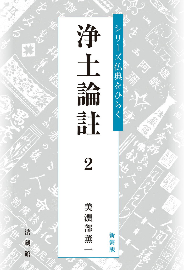 浄土論註 書影