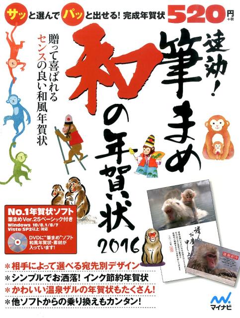 速効！筆まめ和の年賀状（2016）