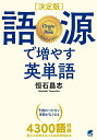 ［決定版］ 語源で増やす英単語 恒石 昌志