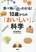 食べ物のなぜ・不思議でわかる！10歳からの「おいしい」科学