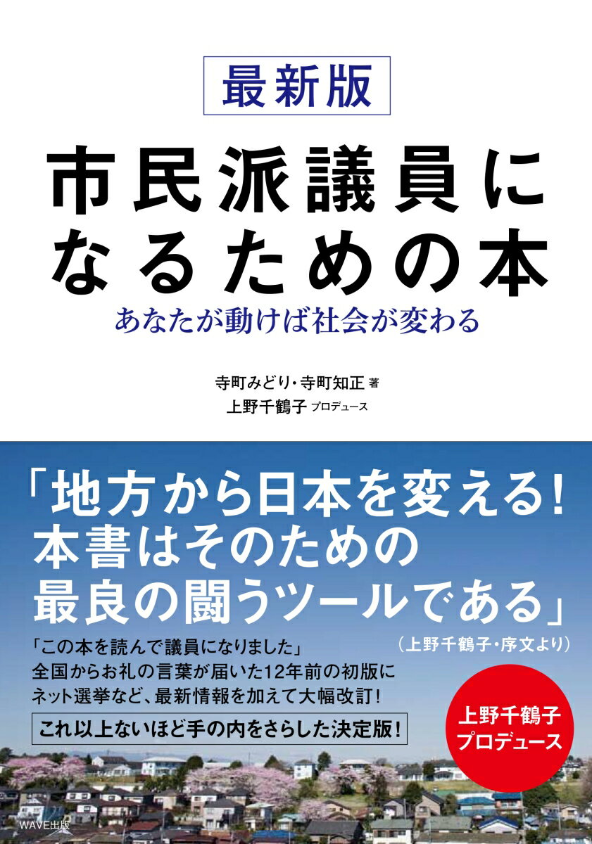 最新版 市民派議員になるための本 あなたが動けば社会が変わる [ 寺町 みどり ]