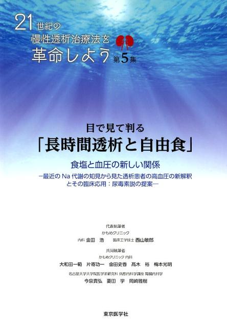 目で見て判る「長時間透析と自由食」