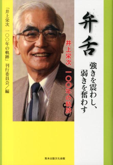 弁舌強きを震わし、弱きを奮わす