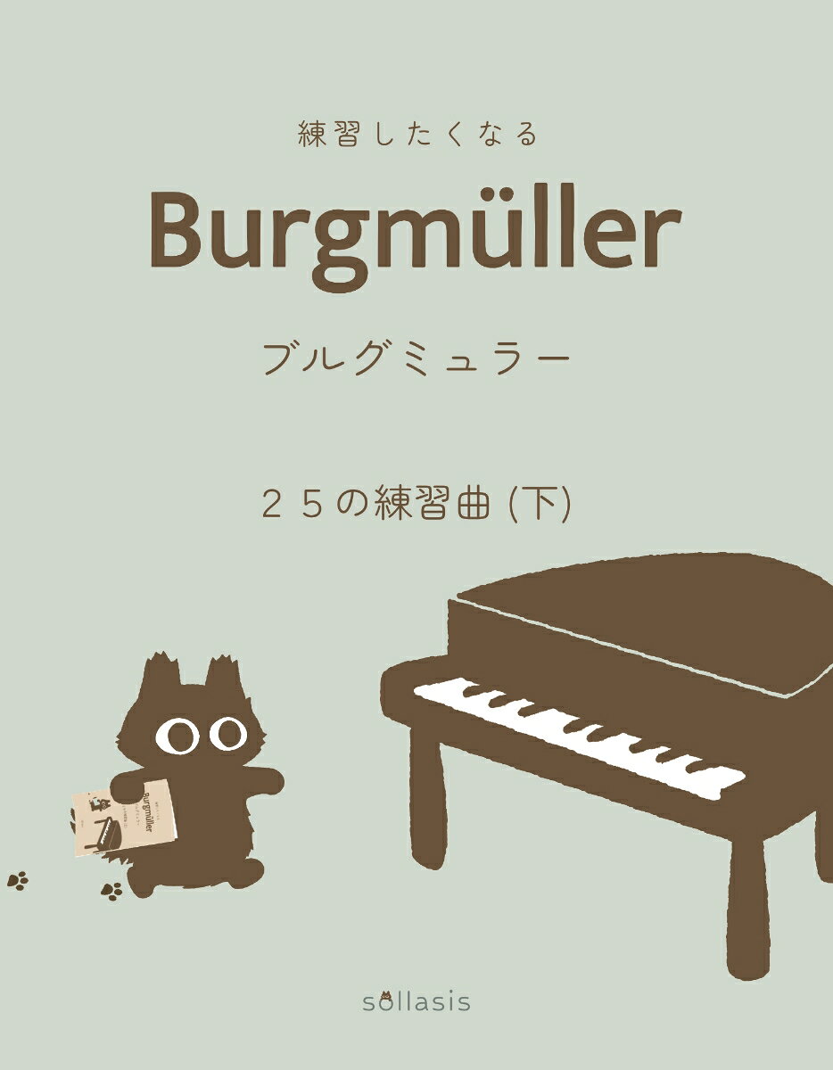 【楽しみながら練習できるアドバイス付き課題ページ】
多くの先生が練習してほしいと思うポイントが、練習ページとして用意されています。
やる気を引き出すメダルシステムや総振り仮名付きで、低学年から大人まで幅広くお使いいただけます。
【読みやすくレッスンしやすい大判楽譜】
楽譜が大きいから子どもでも譜読みしやすく、全曲が譜めくり無しで演奏できます。
ブルグミュラーコンクール指定の繰り返しと、原典のニュアンスを感じられる表記を採用しています。
ブルグミュラー25の練習曲から、13〜25番を掲載しています。
13．なぐさめ
14．スティリエンヌ
15．バラード
16．ささやかな嘆き
17．おしゃべり
18．気がかり
19．アヴェ・マリア
20．タランテラ
21．天使のハーモニー
22．舟唄
23．帰り道
24．つばめ
25．貴婦人の乗馬
