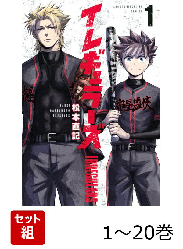【全巻】 イレギュラーズ 1-20巻セット