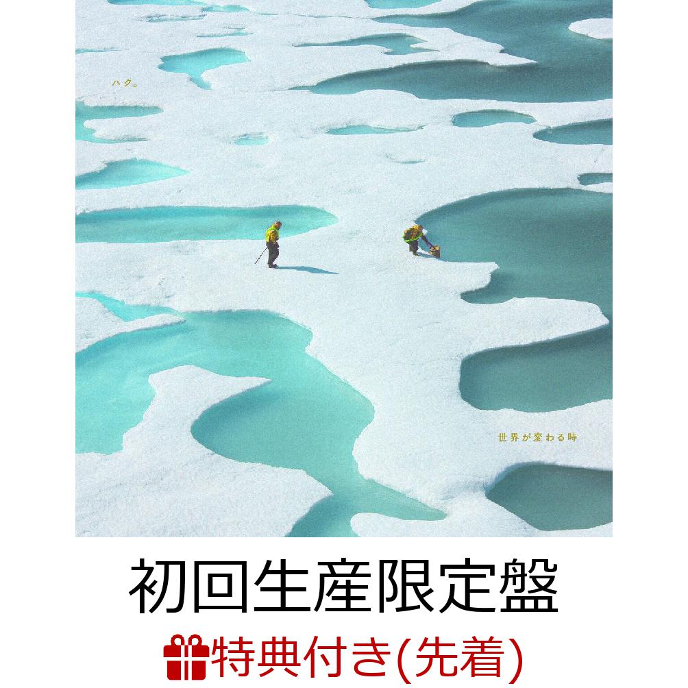 【先着特典】世界が変わる時 (初回生産限定盤 CD＋Blu-ray)(ポストカードセット(2枚入り))