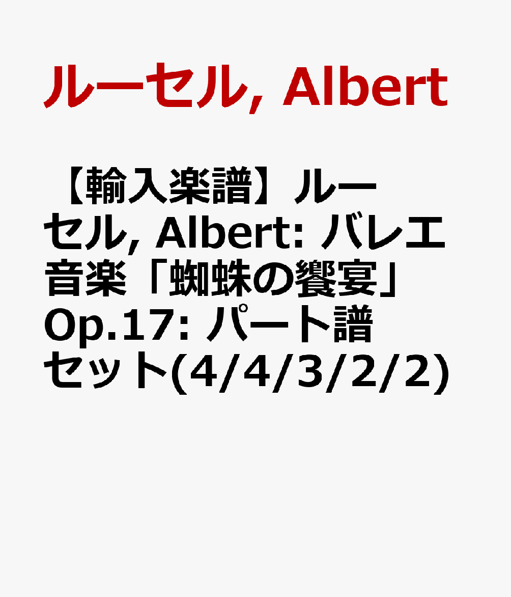 【輸入楽譜】ルーセル, Albert: バレエ音楽「蜘蛛の饗宴」 Op.17: パート譜セット(4/4/3/2/2)