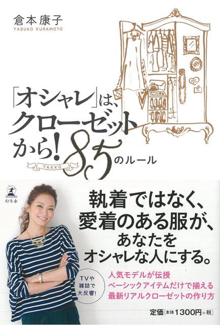 【バーゲン本】オシャレはクローゼットから！85のルール