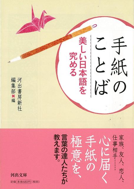 【バーゲン本】手紙のことば　美しい日本語を究める　新装版ー河出文庫