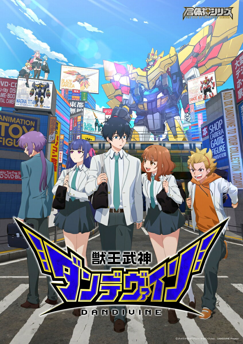 獣王武神ダンデヴァイン 下巻「B1サイズ 布ポスター」付き特装版 (完全生産限定版)【Blu-ray】