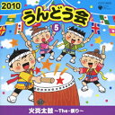 2010 うんどう会 5 火炎太鼓～The 祭り～ (教材)