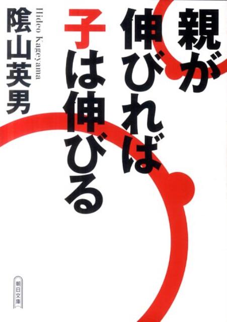 親が伸びれば子は伸びる