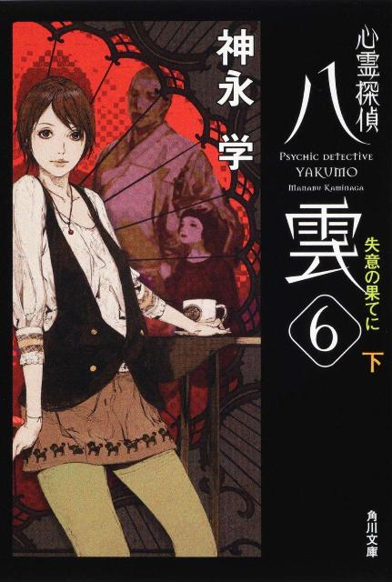 心霊探偵八雲6 失意の果てに（下） （角川文庫） [ 神永　学 ]