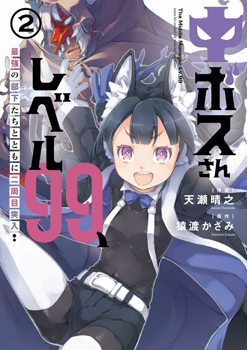 中ボスさんレベル99、最強の部下たちとともに二周目突入！（2）