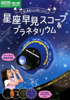 星座早見スコープ＆プラネタリウム （科学と学習PRESENTS） [ 学研プラス ]