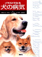 オールカラーのイラストと写真３２０点で図解。本書は、犬に認められる病気のうち、イラストで表現しやすく、理解しやすい病気、また代表的な病気を取り上げて、できるだけわかりやすく解説。