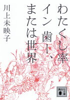 わたくし率 イン 歯ー、または世界